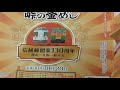 信越線130周年記念釜めし おぎのや　峠の釜めし 　軽井沢駅　2018年10月20日