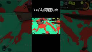 【スプラトゥーン3】エイム覚醒した #スプラトゥーン3