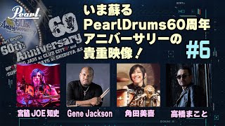 【Pearl60th】宮脇JOE知史×Gene Jackson×角田美喜×高橋まこと ～いま蘇るPearl Drums 60周年アニバーサリーの貴重映像～(6/8)