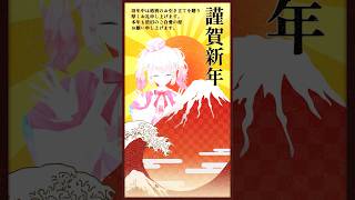 あけおめことよろ✨今年もたくさん推してね #甘香ろろぬ #vtuber #varkshorts  #新年