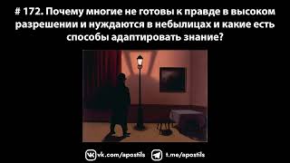 # 172. Почему многие не готовы к правде в высоком разрешении и нуждаются в небылицах?