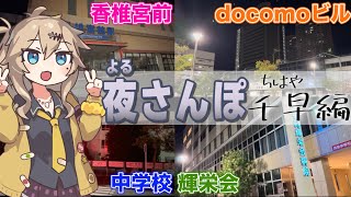 【福岡】夜の『千早』を散策！駅周辺の急激な発展に下町に残った住宅街など 取り壊される旧建物に高級マンションが大量建設される目的はいかに