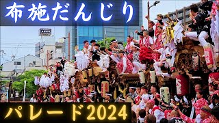 【布施だんじりパレード2024】(東大阪市)　岸田堂/永和/足代/森河内新地/稲田南/柏田/横沼/大蓮/東小路/永田町