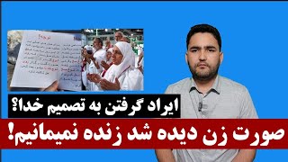 این تصمیم زندگی زنان را به صورت کامل تاریک کرد. ط: اگر صورت زنی دیده شد زنده نمیمانیم