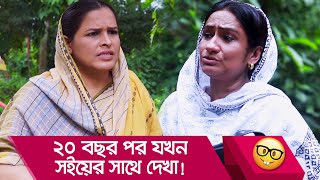 ২০ বছর পর যখন সইয়ের সাথে দেখা! প্রাণ খুলে হাসতে দেখুন - Bangla Funny Video - Boishakhi TV Comedy.