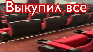 ВЫКУПИЛИ ВЕСЬ КИНОТЕАТР в городе