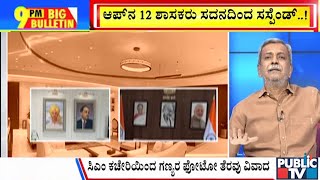 Big Bulletin | ಸಿಎಂ ಕಚೇರಿಯಿಂದ ಗಣ್ಯರ ಫೋಟೋ ತೆರವು ವಿವಾದ..! | HR Ranganath | Feb 25, 2025