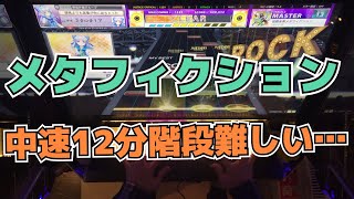 【CHUNITHM】AJC(理論値) 覚醒合奏メタフィクション【MASTER 14】手元