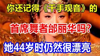 你还记得《千手观音》的首席舞者邰丽华吗？她44岁时仍然很漂亮