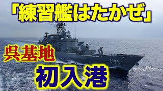 【練習艦はたかぜ】呉基地に初入港2020年３月に護衛艦から練習艦なったばかりなのだが