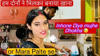 Inhone bnai sabzi Pr diya Mujhe dhokha 😓😅 || Mr & Mrs Dubey || Vlog