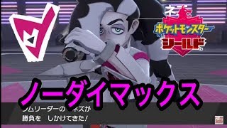 悪タイプのジム戦キャラ濃すぎなネズ戦でダイマックスなしバトル！！『ポケモン剣盾』生放送見逃し配信