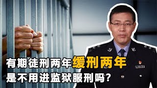 有期徒刑两年缓刑两年，是不用坐牢了吗？原来很多人都理解错了