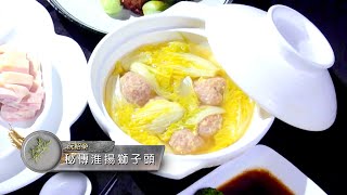 料理食堂│阮紹榮-阮府家宴 湯品-秘傳淮揚獅子頭│食譜 DIY│料理之王