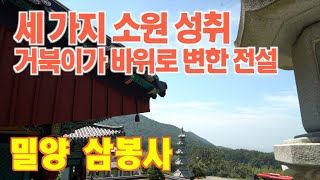 사찰여행-세 가지 소원 성취 밀양 삼봉사/거북이가 바위로 변한 전설/세존 적멸보궁/경남사찰여행/사찰탐방/태국왕립 사찰에서 온 진신사리/