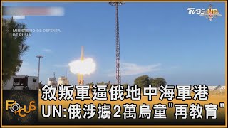 敘叛軍逼俄地中海軍港 UN:俄涉擄2萬烏童「再教育」｜秦綾謙｜FOCUS全球新聞 20241206 @TVBSNEWS01