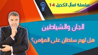 اسأل الكحيل 14 الجان والشياطين هل لهم سلطان على المؤمن؟