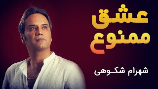 Shahram Shokoohi - Eshgh Mamnoo Music Video | شهرام شکوهی - موزیک ویدیو عشق ممنوع