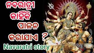 ନବରାତ୍ରୀ, ଦଶହରା କାହିଁକି ପାଳନ କରାଯାଏ ?//ନବରାତ୍ରୀ କାହାଣୀ//navaratri story 2024