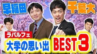 【早稲田大学 × 千葉大学】追いコン・ゼミ合宿・卒業旅行！！そして大学お笑い優勝！！ラパルフェの大学の思い出が青春すぎる！【土佐兄弟の大学ドコイク】