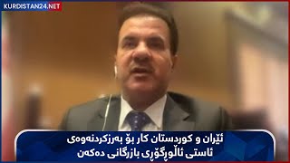 ئێران و کوردستان کار بۆ بەرزکردنەوەی ئاستی ئاڵوڕگۆڕی بازرگانی دەکەن