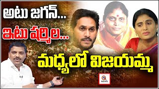 అటు జగన్..ఇటు షర్మిల..మధ్యలో విజయమ్మ | Teenmarmallanna | QnewsHD