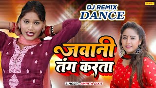 जवानी तंग करता - Dj Dance | Amrita Dixit | Jawani Tang Kara Ta | AmritaBhojpuri Dj Remix Song 2023