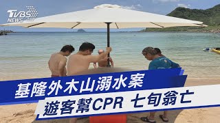 基隆外木山溺水案 遊客幫CPR 七旬翁亡｜TVBS新聞 @TVBSNEWS01