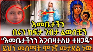 🔴🔴🔴[ይህን መስማት ምንኛ መታደል ነው] 🇪🇹❌👉ወላጆቿ የተፈጠረውን ድንቅ ክስተት አላመኑም🔴\