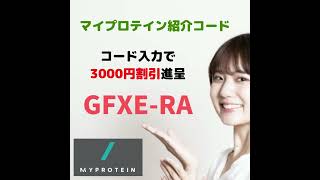 マイプロテイン初回特典コード/myprotein promo code