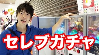 1000円ガチャでさらに何が当たるかやってみた！セレブガチャ！第２弾