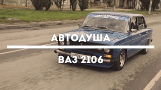 #АВТОДУША. Жигули со спецэффектами. ВАЗ 2106.