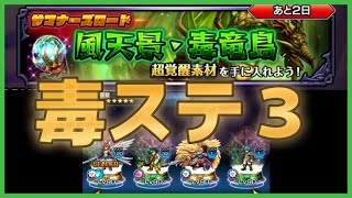 【グラサマ】サマナーズロード/風天景・毒竜島-ステージ３！ここまでは進めとく！【GRANDSUMMONERS】