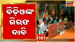 Deogarh BJP Protest: ବିଧାୟକଙ୍କ ଗିରଫର ପ୍ରତିବାଦ, ଜିଲ୍ଲା BJP ପକ୍ଷରୁ Deogarh  ଥାନା ଆଗରେ ଧାରଣା