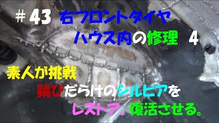 素人が挑戦　錆びだらけのシルビアをレストア、復活させる。＃43右フロントタイヤハウス内の修理　4