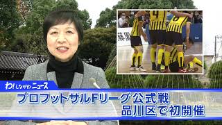 わ！しながわニュース　2021年12月第3週分