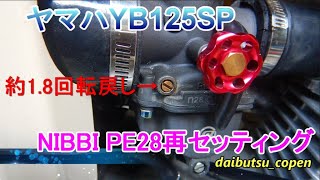 YB125SP NIBBI PE28再セッティング