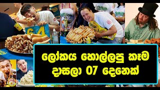 ලෝකය හොල්ලපු කෑම දාසලා 07 ක් - Seven world records eaters