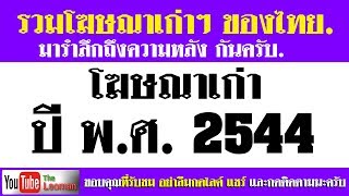 โฆษณาเก่าของไทยปี 2544  [ Old Thai advertising 2001]