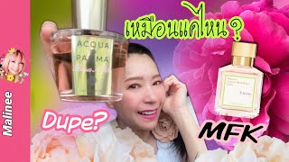 รีวิวน้ำหอมเหมือน MFK Ala Rose - Rosa Nobile Acqua di Parma  กลิ่นกุหลาบ