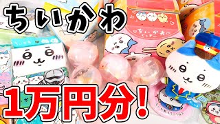 【ちいかわ】グッズ１万分開封！どこに行けば買える！？新作のガチャガチャも！