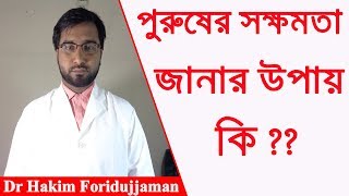 পুরুষের সক্ষমতা জানার পদ্ধতি কি সন্তান ধারনে ? Dr Foridujjaman