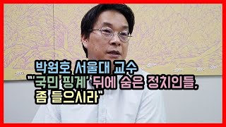 박원호 서울대 교수 \