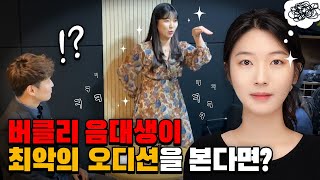 [몰카] 버클리 음대생이 최악의 오디션을 본다면? ㅋㅋㅋㅋ Fake Auditions with unexpected Audition! (Eng Sub)