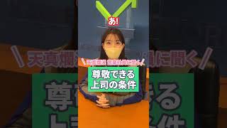 尊敬できる先輩の特徴【営業社員】#shorts