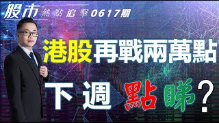 【股市熱點追擊】｜港股再戰兩萬點，下週點睇？17/06/2023  ｜#恆指分析HSI#可開始建倉｜#個股點評：#中國移動#美團#匯豐控股#微軟#特斯拉｜​​​​#港股#美股｜黎Sir港股經濟漫聊