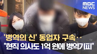 '병역의 신' 동업자 구속‥"현직 의사도 1억 원에 병역기피" (2023.01.09/뉴스데스크/MBC)