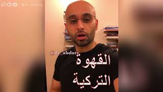 القهوة التركية | الدكتور محمد نبيل الصافي