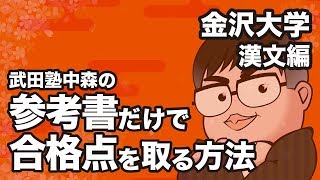 参考書だけで金沢大学ー漢文で合格点を取る方法