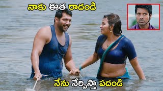 నాకు ఈత రాదండి నేను నేర్పిస్తా పదండి  | Latest Telugu Scenes | Tollywood Second show